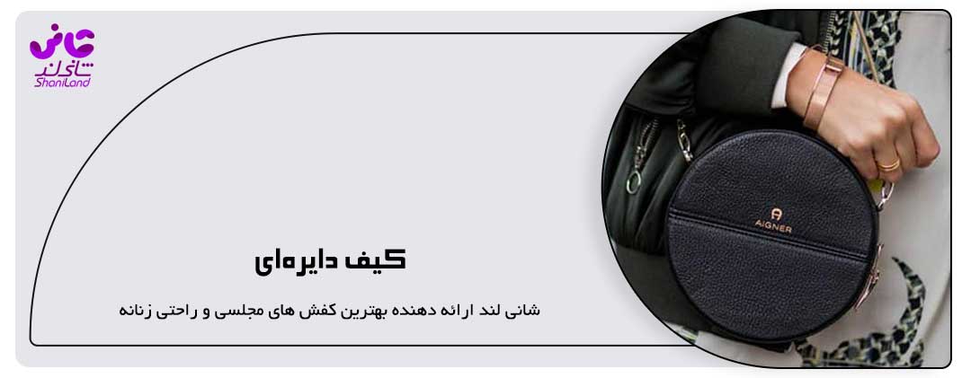 کیف دایره‌ای
